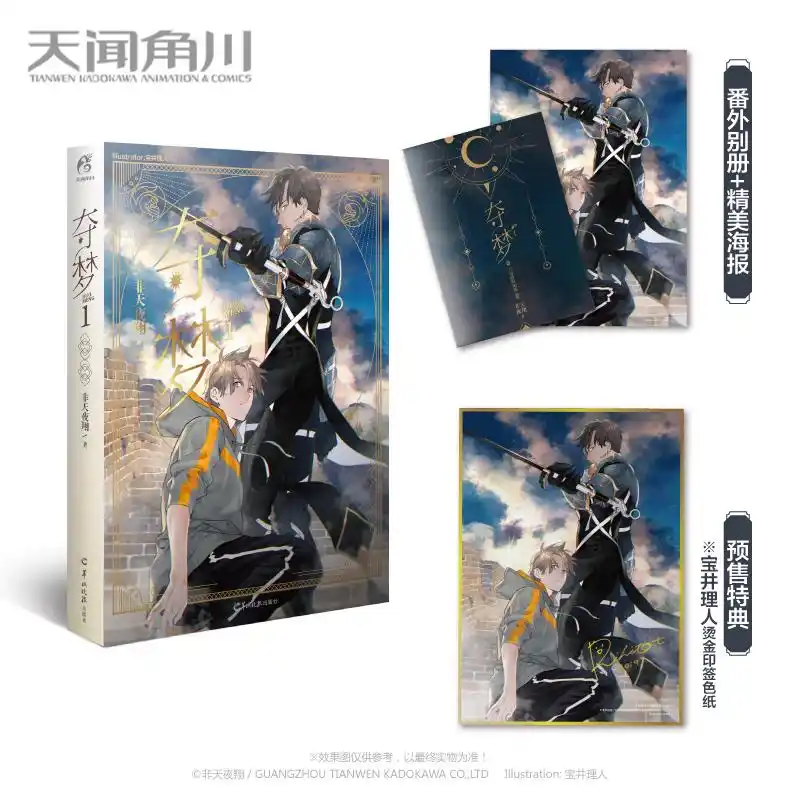 预售【随机掉落非天夜翔亲笔签名】夺梦1 限量特典版 赠宝井理人烫金