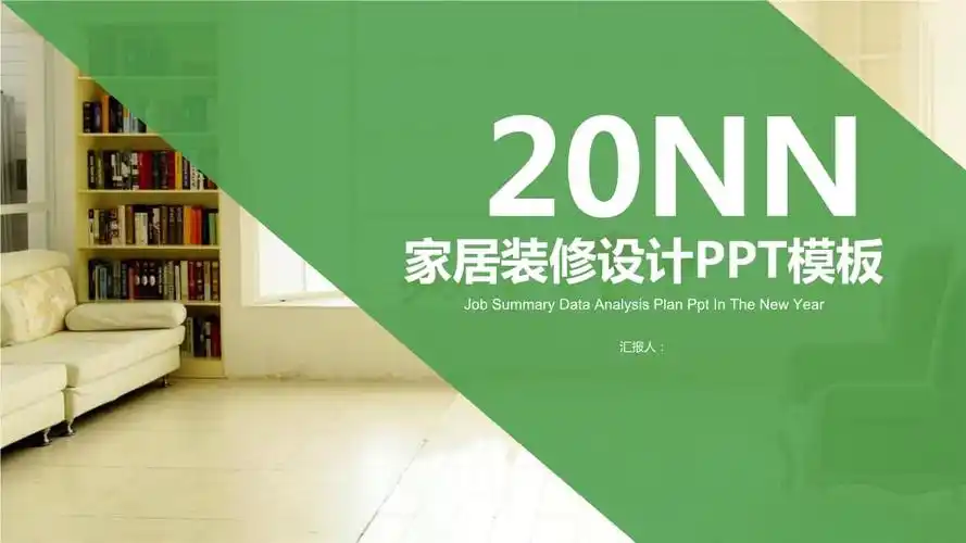 绿色小清新家居装修设计室内设计ppt模版.ppt