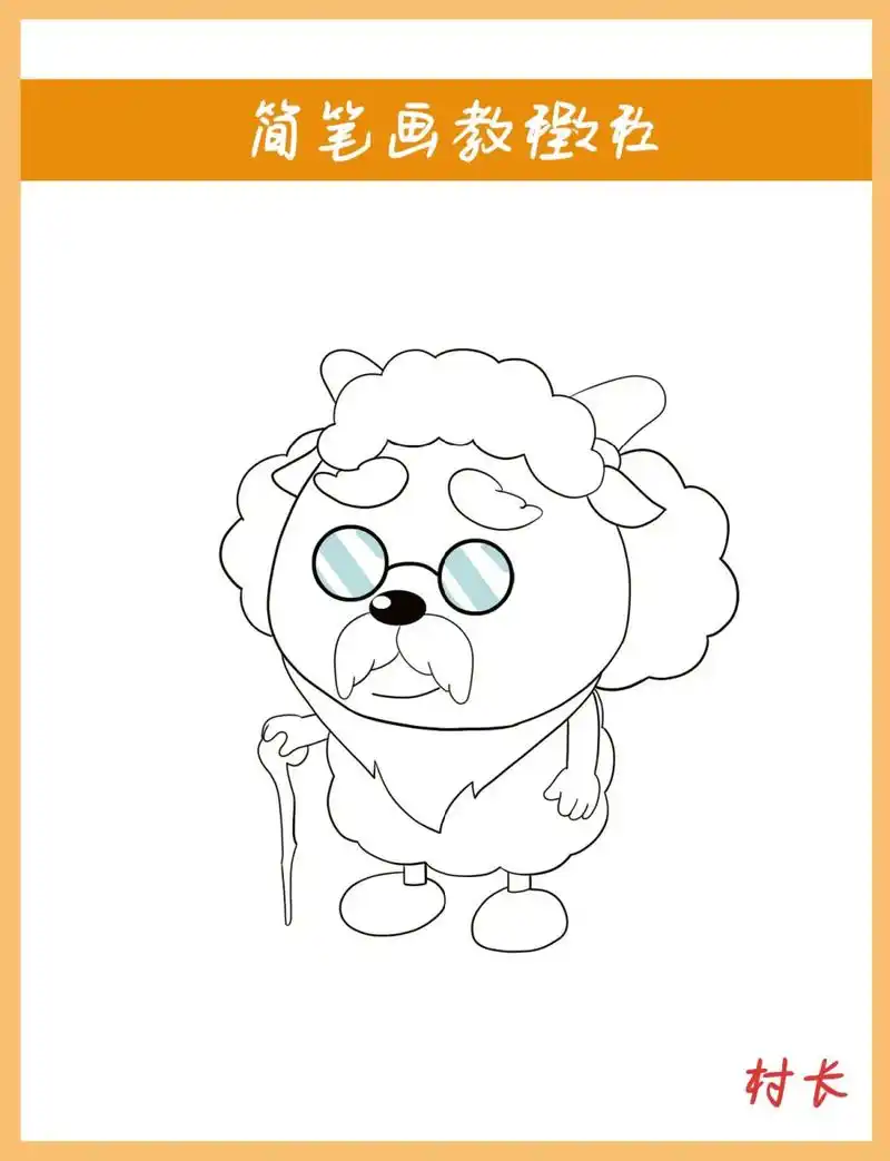 喜羊羊与灰太狼   村长简笔画