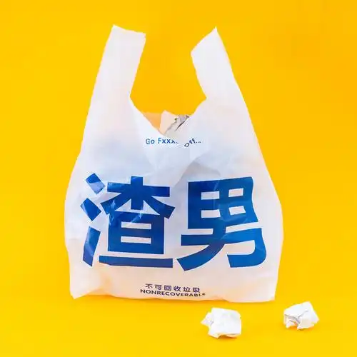 一折卫生巾棉花糖恶搞_前任渣男垃圾袋奇葩恶搞沙雕生日礼物送男女友