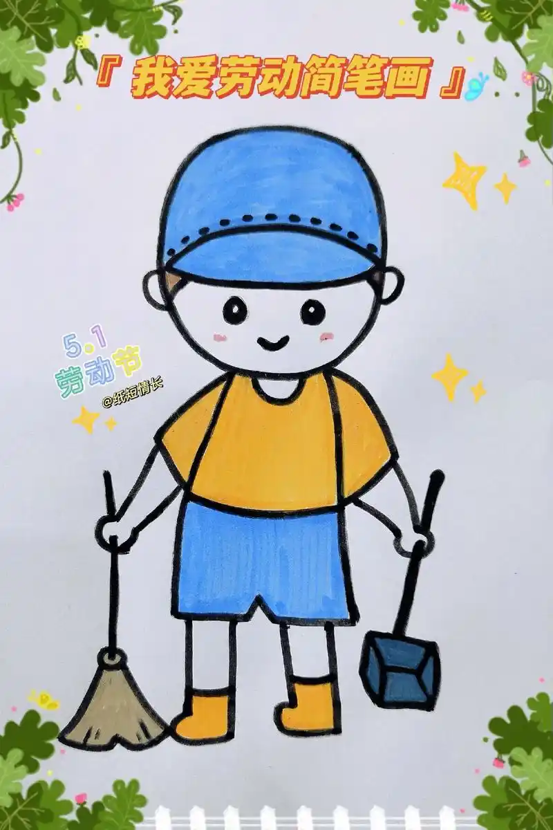 《我爱劳动简笔画》五一劳动节,一起画爱劳动的小朋友,简单易学 - 抖