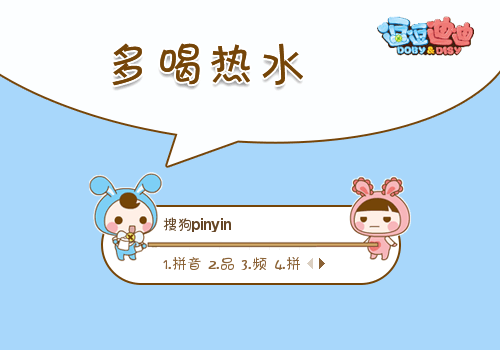 逗逗迪迪-多喝热水