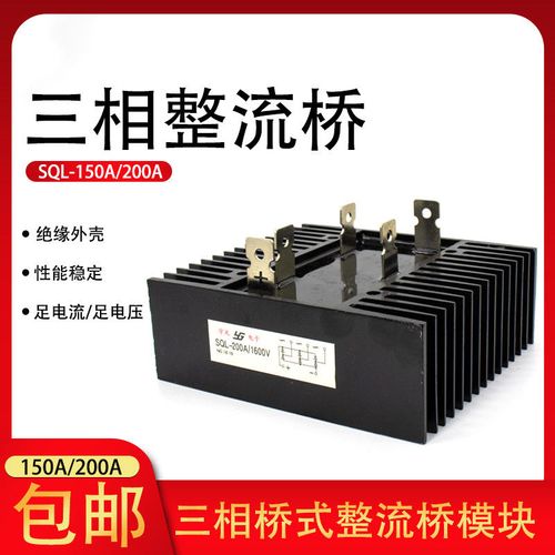 三相整流桥模块桥式整流器sql150a 1600v发电机大功率充电器200a
