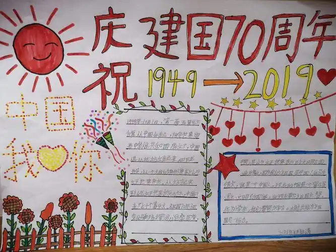 建国70周年手抄报二郑钰涛
