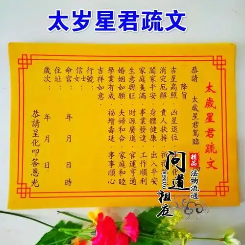 道教表文 太岁星君疏文开光黄纸 表文祭祀祈福文疏道教用品
