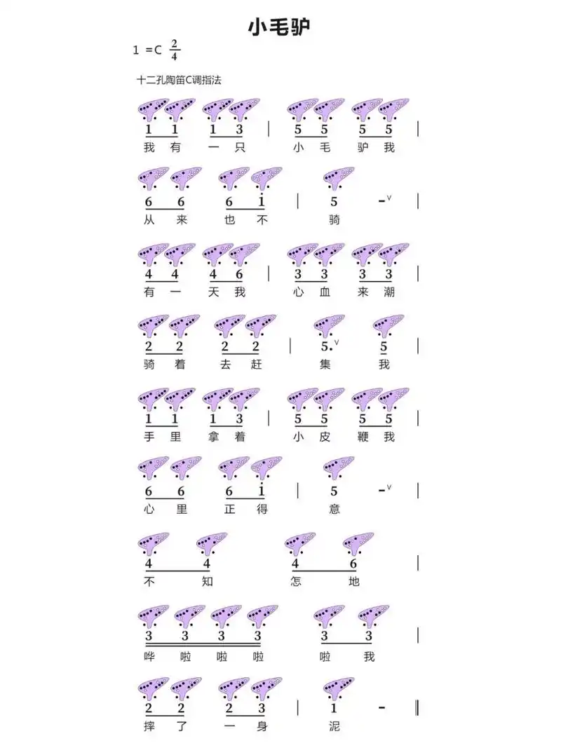 《小毛驴》12孔陶笛曲谱 欢迎一起交流陶笛心得 需要更多曲谱欢迎留言