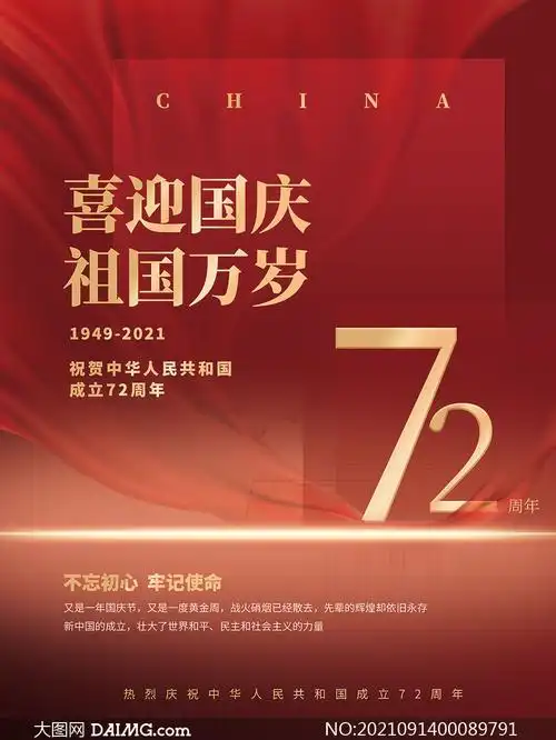 喜迎国庆72周年宣传单模板psd素材