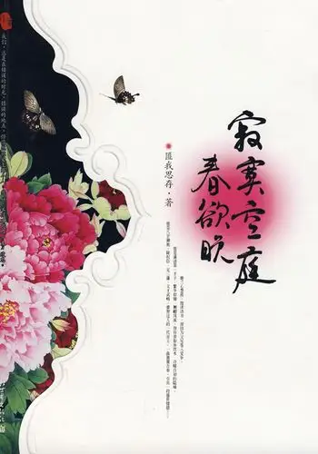 《寂寞空庭春欲晚》【价格 目录 书评 正版】_中图网(原中国图书网)