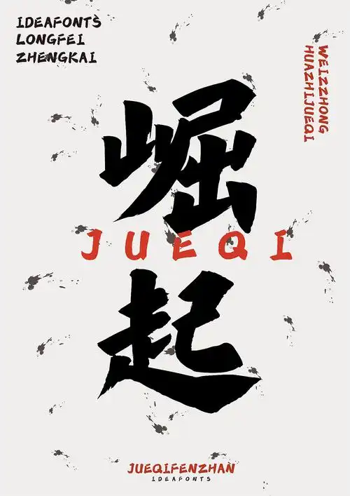 新年第一字点字龙飞正楷一飞冲天