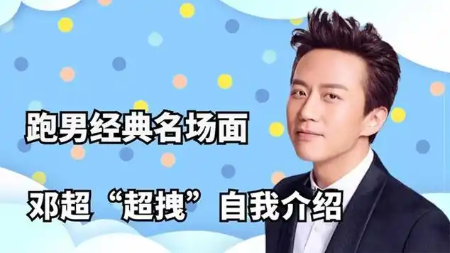 跑男经典名场面:邓超"超拽"自我介绍,郑凯被"爱情公寓"群撕|大陆综艺