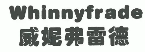 威妮弗雷德; em>whinny /em>frade