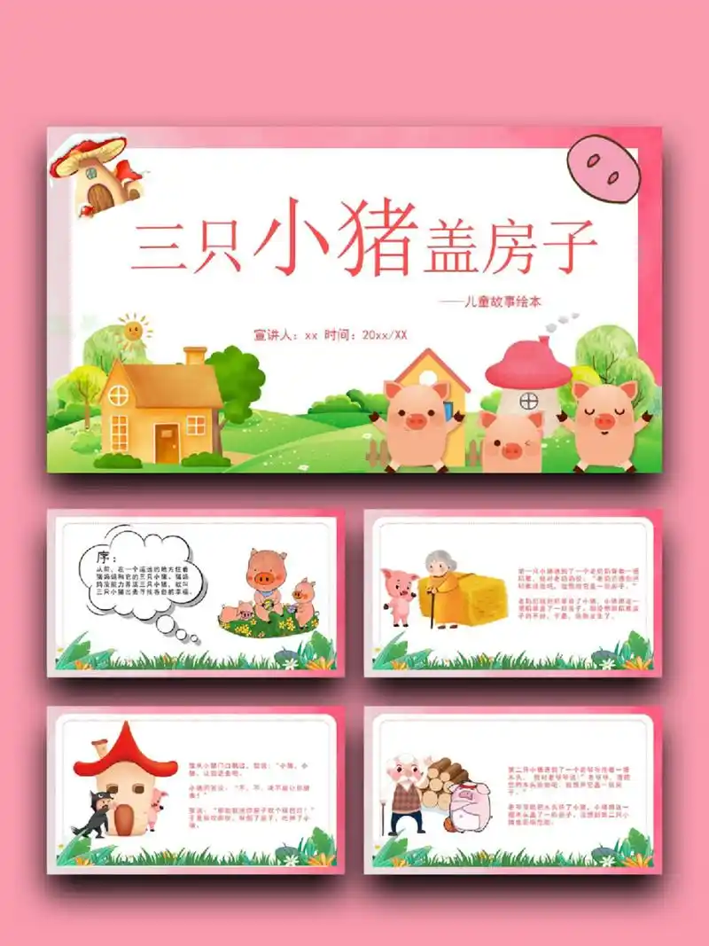 99页数:19(含字体和图片均93自由编辑) 99:三只小猪盖房子 ppt