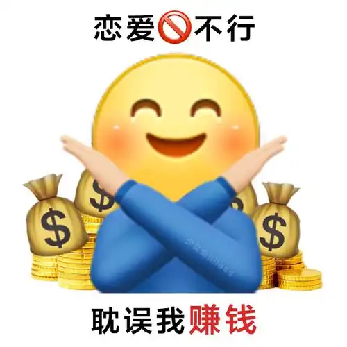 只想搞钱