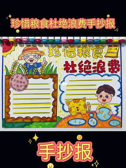 珍惜粮食杜绝浪费手抄报