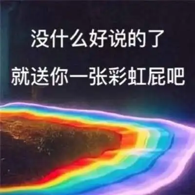 彩虹屁夸人语录有哪些
