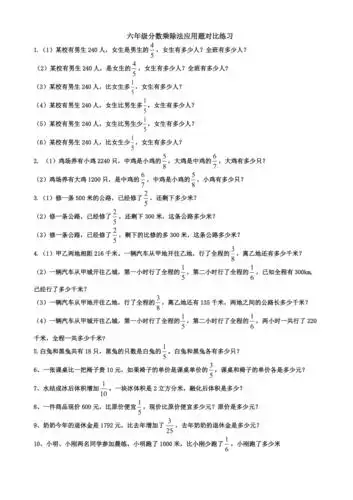 六年级分数乘除法应用题对比练习