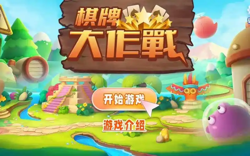 "棋牌大作战"游戏界面设计