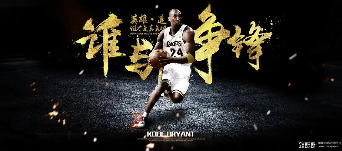 科比海报-谁与争锋