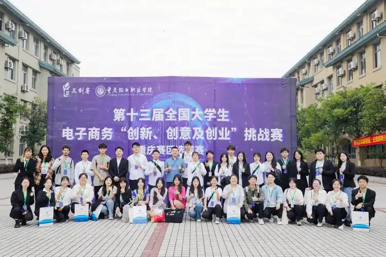 第13届全国大学生"三创赛"重庆赛区选拔赛在轻工职院落幕 15支团队获