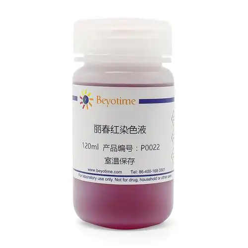 丽春红染色液