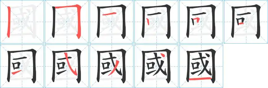 国字笔画笔顺国字怎么写