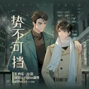 势不可挡柴鸡蛋作品8082audio制作多人小说剧