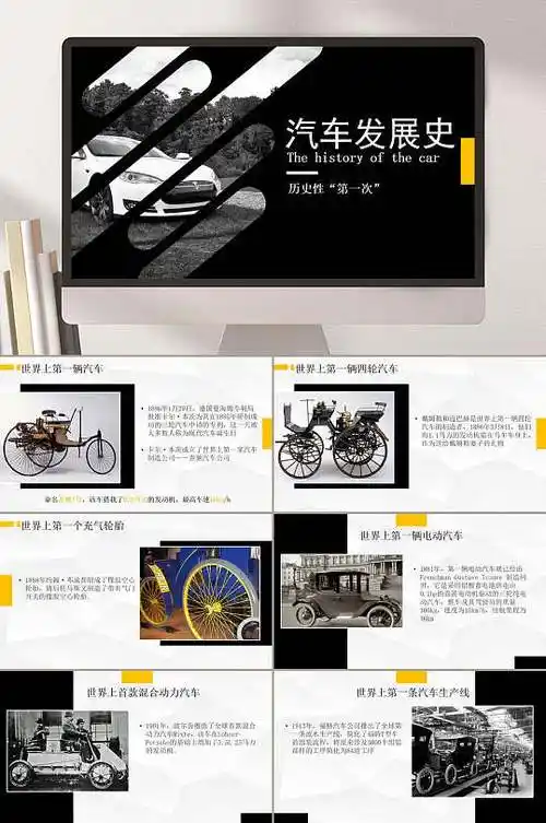 黑色简约汽车发展史ppt