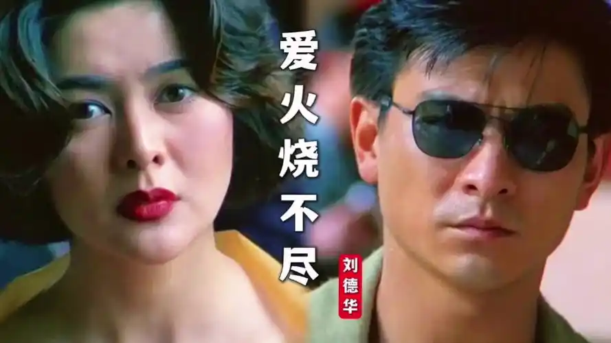 当刘德华遇到关之琳,用一首《爱火烧不尽》表达出美好的爱恋