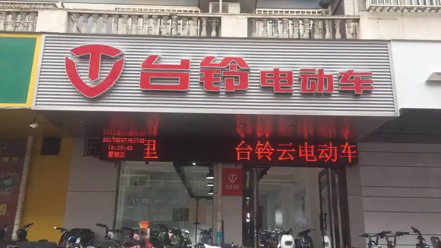 新乡台铃电动车2018年财富峰会