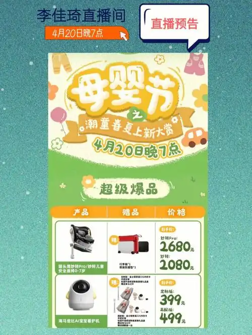 4月20日李佳琦母婴节来啦75