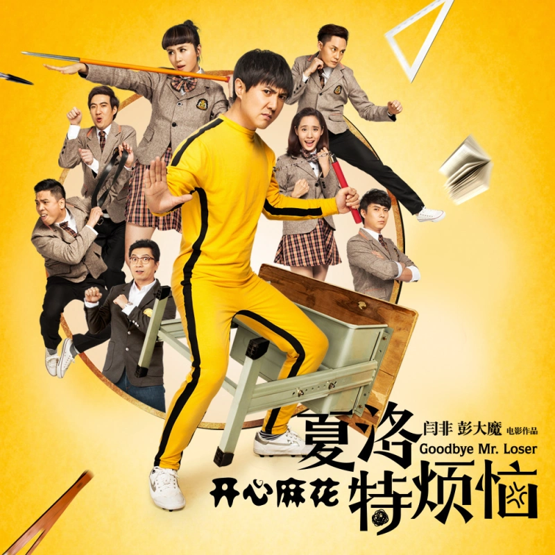 2015-10-20 唱片公司:开心麻花 类型:ep 专辑简介:《夏洛特烦恼》暖水