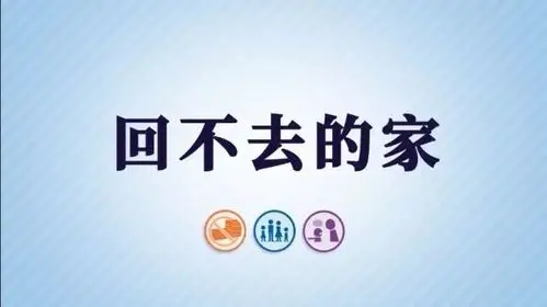 回不去的家