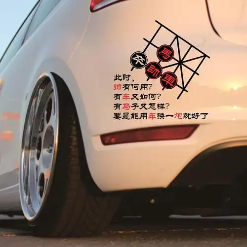 个性纸包贴纸汽车装饰车身车尾字贴车贴文字贴中国象棋汽车装饰贴