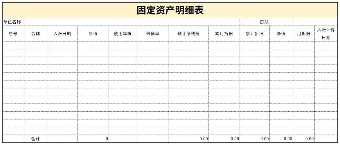 最新固定资产明细表免费版