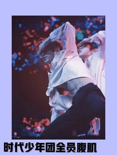 时代少年团全员腹肌合集