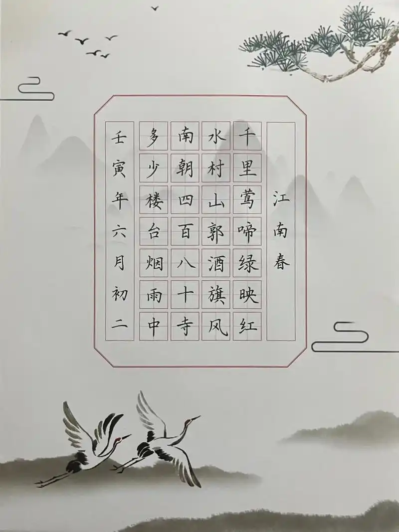 硬笔七言绝句《江南春》 硬笔七言绝句《江南春》