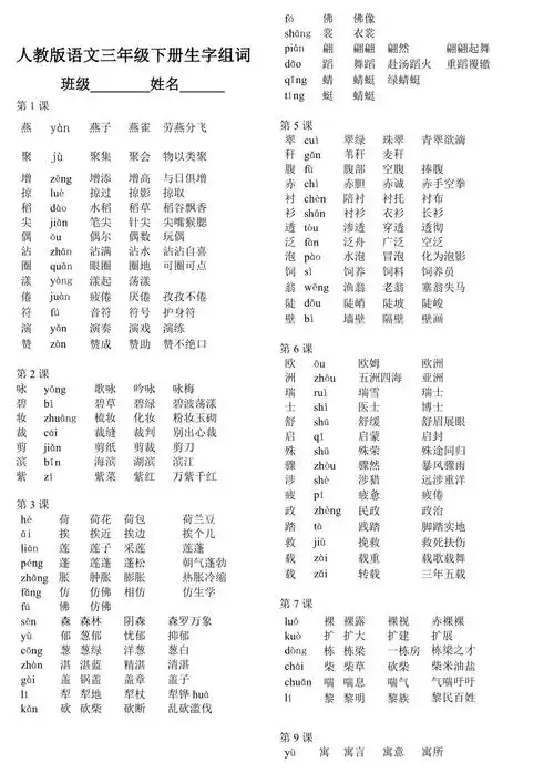 三年级下册语文生字组词py
