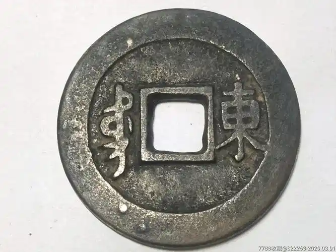康熙通宝背"东"美品2.7