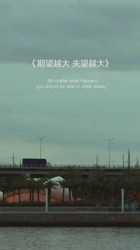 别期望别希望别盼望别指望就不会有失望