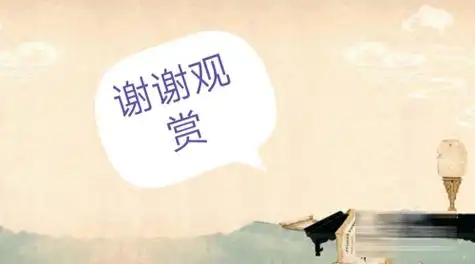 ppt结束语怎么写-优页文档