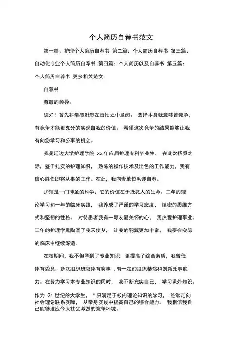 个人简历自荐书范文