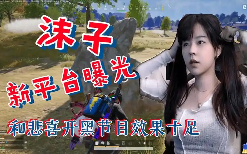 悲喜说漏嘴了,爆料沫子新平台是虎牙,悲喜的颜值能去白马会所?