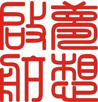 "梦想启航"的甲骨文,最好是刻成印章后的字!