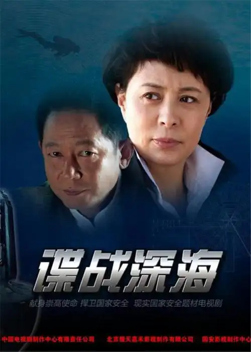 谍战深海第07集