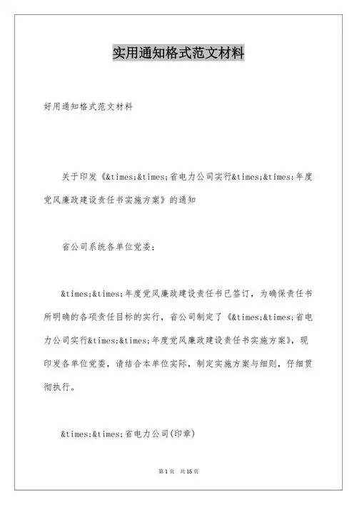 实用通知格式范文材料docx