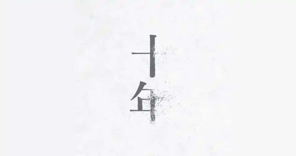 十年前,我们期望着成为让自己骄傲的人,十年后,发