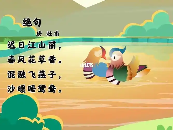 打卡绝句迟日江山丽