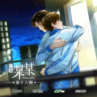 某某广播剧猫耳fm剧封 江添盛望 画师:二毛