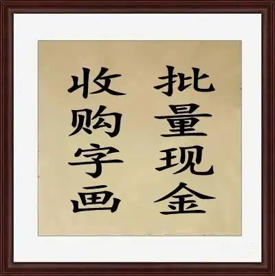 大量现金收购字画