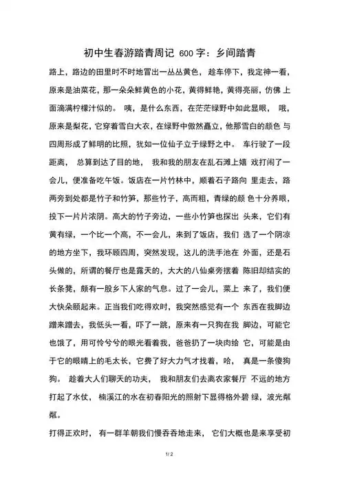 初中生春游踏青周记600字乡间踏青